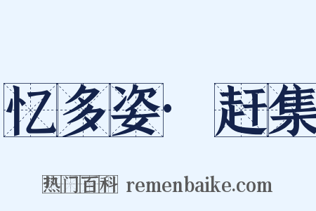 忆多姿·赶集是什么意思的图片